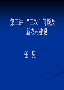 三农问题与新农村建设