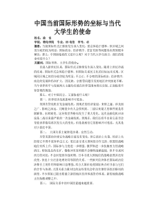 中国当前国际形势与当代大学生的使命