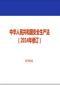 201503：中华人民共和国安全生产法(2014年修订)