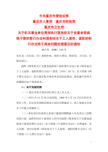 重庆市机关事业单位退休政策渝人发〔2000〕148号