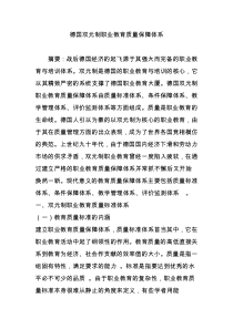 德国双元制职业教育质量保障体系