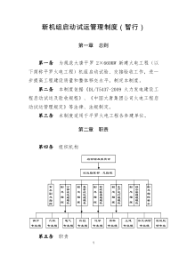 新机组启动试运管理办法