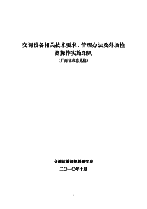 新标准---交调设备相关技术要求、管理办法及外场检测