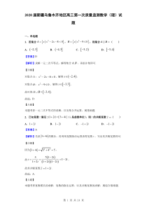 2020届新疆乌鲁木齐地区高三第一次质量监测数学(理)试题(解析版)