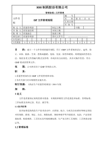 新版GMP修改文件文件管理规程