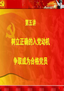 什么是正确的入党动机