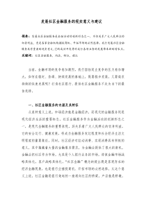 发展社区金融服务的建议和意义