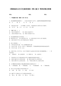 2018年《国家基本公共卫生服务规范(第三版)》考核试卷及答案