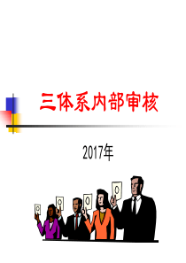 2017三体系内部审核ppt