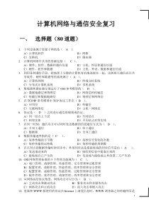 计算机网络与通信安全(复习题)