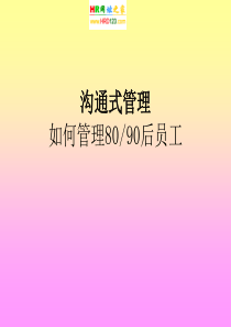 新生代80、90后员工管理办法