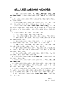 新生儿科医院感染预防与控制相关规章制度、工作规范及流程[1]