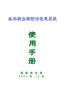 森林病虫害防治信息系统中操作手册