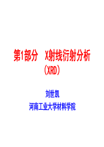 第1部分：X射线衍射分析(XRD)