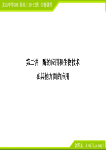 2011高三生物二轮专题复习课件：8.2酶的应用和生物技术在其他方面的应用