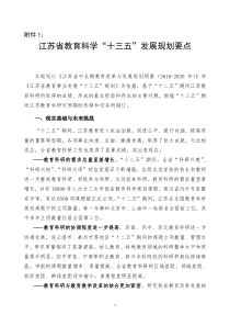 江苏省教育科学“十三五”发展规划要点