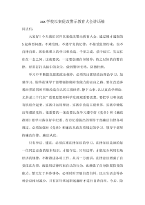 xxx学校以案促改警示教育大会讲话稿