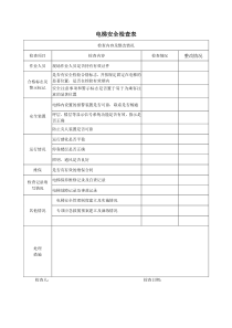 电梯安全检查表