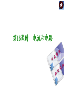 【最新―中考必备】2014中考复习方案课件(皖考解读+考点聚焦+皖考探究)：第16课时-电流和电路