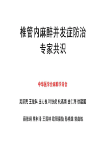 【椎管内麻醉并发症防治专家共识】52页医学课件ppt