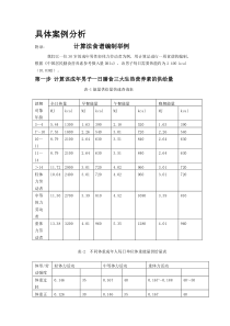 20121210-食品营养学实验六--计算法食谱编制举例(供参考模版)-(1)