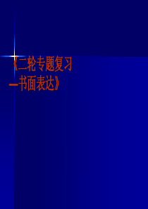 2012高考英语二轮专题复习课件《书面表达》