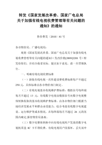 鲁价费发〔2010〕81号关于加强有线电视收费管理有关问题的通知