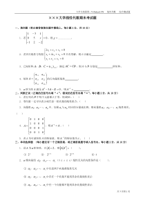 线性代数期末考试试卷+答案