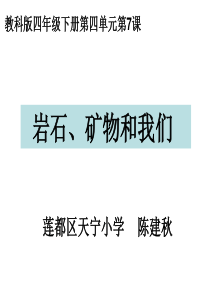 四下四7岩石矿物和我们陈建秋