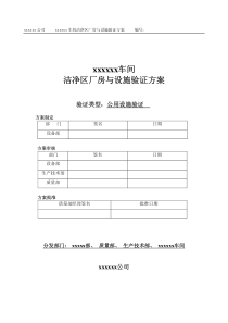 新版GMP验证文件(2010修订版)―洁净区厂房与设施验证方案(2012)