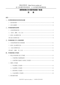 新管理模式-市场营销部部门制度（P）