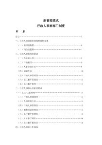 新管理模式-行政人事部部门制度（110P）