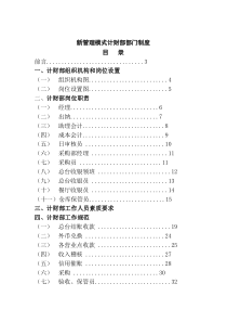 新管理模式-计财部部门制度（80P）