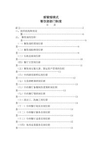 新管理模式-餐饮部部门制度(84P)