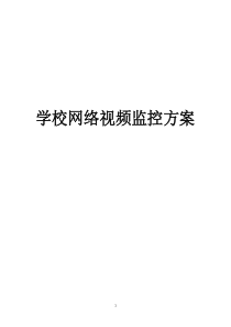 高清学校网络视频监控方案