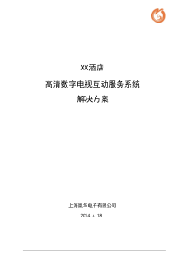 高清数字电视及互动服务系统方案2014