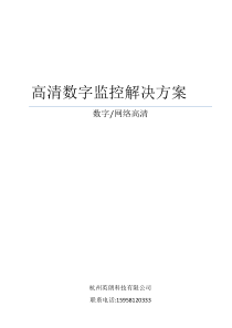 高清数字监控系统设计方案