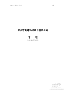 新纶科技公司章程(XXXX年5月)