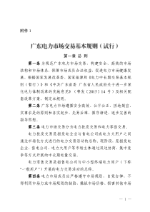 广东电力市场交易基本规则（PDF40页）