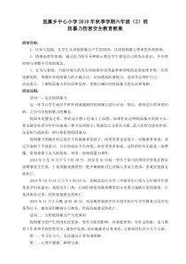 防暴力伤害主题班会教案