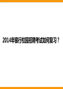 银行校园招聘考试怎么复习比较好？