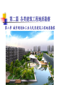 第八章城市规划和工业与民用建筑工程地质勘察