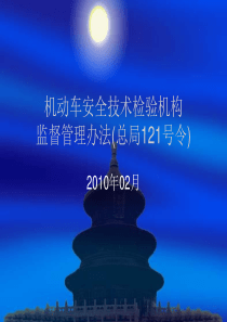 新老机动车安全技术检验机构监督管理办法对比