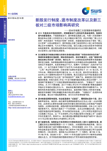 新股发行、退市制度和新三板研究-XXXX0618