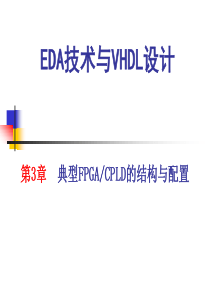 48EDA技术与VHDL设计第3章典型FPGACPLD的结构与配置