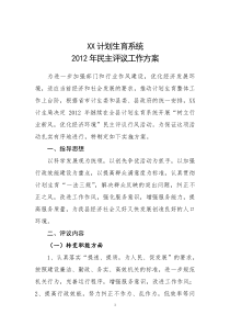 XX计划生育2012年度民主评议活动方案