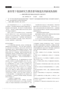 新形势下我国研究生教育督导制度改革新视角探析（单永新）-