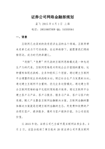 XX证券互联网金融子公司规划方案