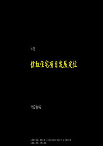 麦肯锡《信虹住宅项目发展定位》58页