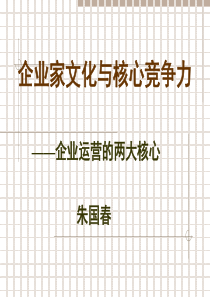 打造和培育核心竞争力经典实用课件：企业家文化与核心竞争力